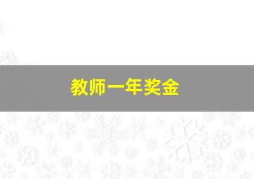 教师一年奖金