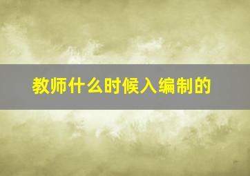 教师什么时候入编制的