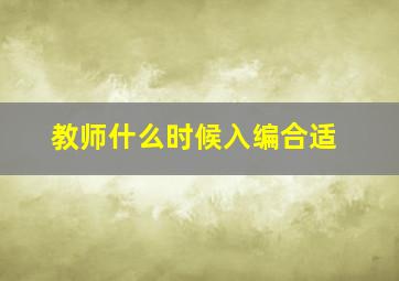 教师什么时候入编合适