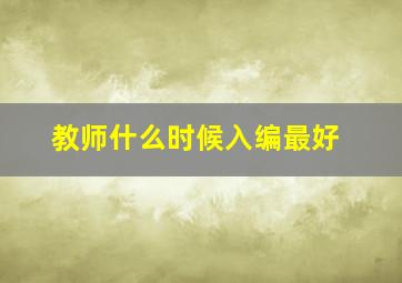 教师什么时候入编最好