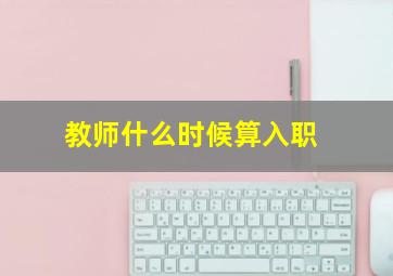 教师什么时候算入职