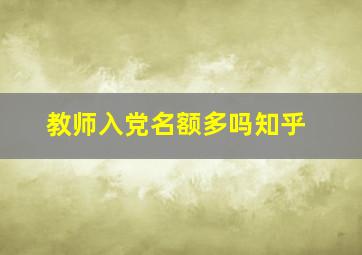 教师入党名额多吗知乎