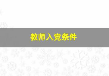 教师入党条件