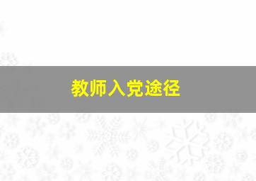 教师入党途径