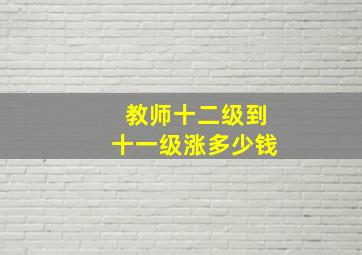 教师十二级到十一级涨多少钱