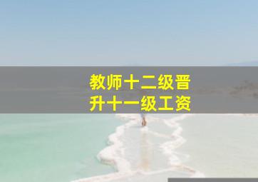 教师十二级晋升十一级工资