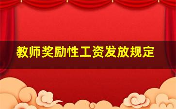 教师奖励性工资发放规定