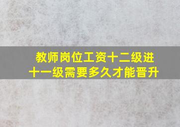 教师岗位工资十二级进十一级需要多久才能晋升