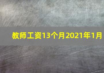 教师工资13个月2021年1月