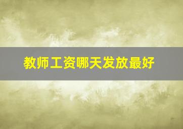 教师工资哪天发放最好