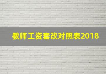 教师工资套改对照表2018