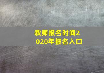 教师报名时间2020年报名入口