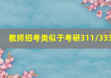 教师招考类似于考研311/333