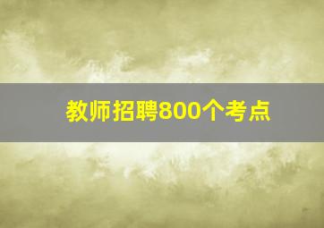 教师招聘800个考点