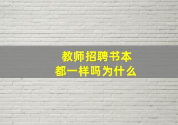 教师招聘书本都一样吗为什么