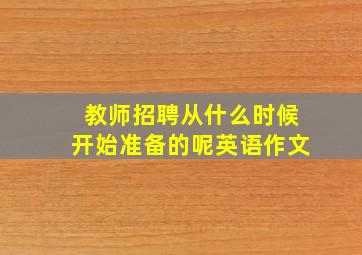 教师招聘从什么时候开始准备的呢英语作文