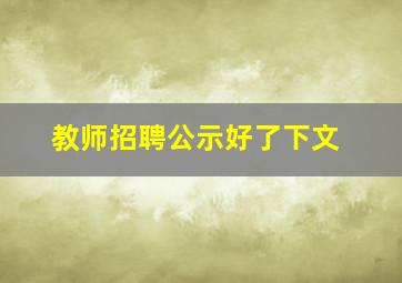 教师招聘公示好了下文