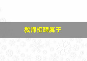 教师招聘属于