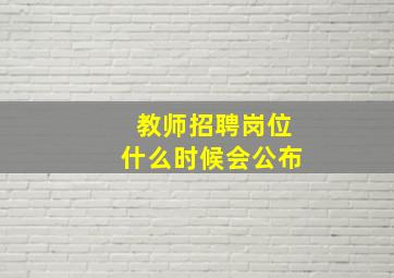 教师招聘岗位什么时候会公布