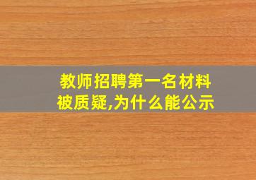 教师招聘第一名材料被质疑,为什么能公示