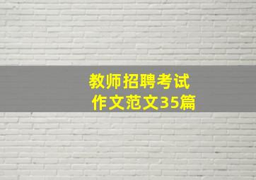 教师招聘考试作文范文35篇