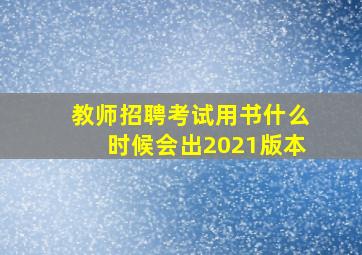 教师招聘考试用书什么时候会出2021版本