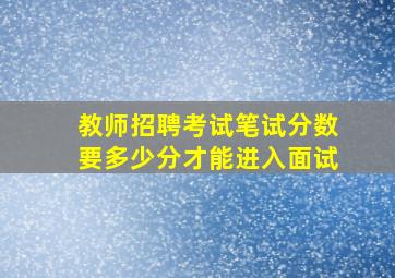 教师招聘考试笔试分数要多少分才能进入面试