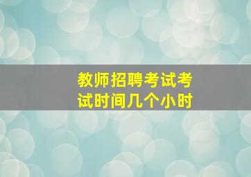 教师招聘考试考试时间几个小时