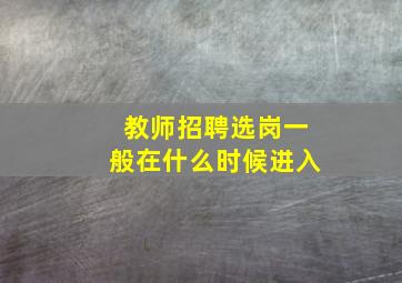 教师招聘选岗一般在什么时候进入