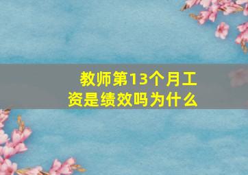 教师第13个月工资是绩效吗为什么