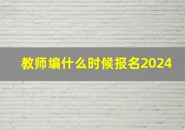 教师编什么时候报名2024