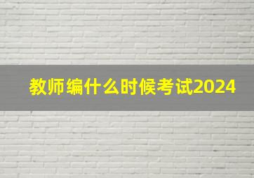 教师编什么时候考试2024