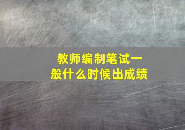 教师编制笔试一般什么时候出成绩