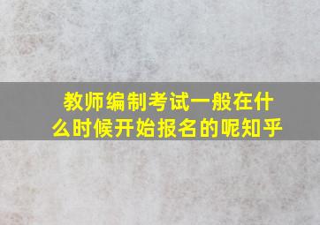 教师编制考试一般在什么时候开始报名的呢知乎