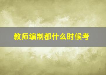 教师编制都什么时候考