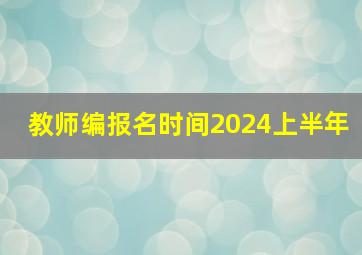 教师编报名时间2024上半年