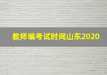 教师编考试时间山东2020