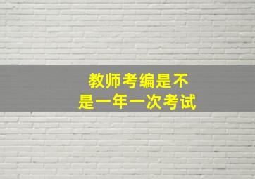 教师考编是不是一年一次考试