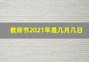 教师节2021年是几月几日