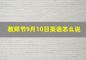 教师节9月10日英语怎么说