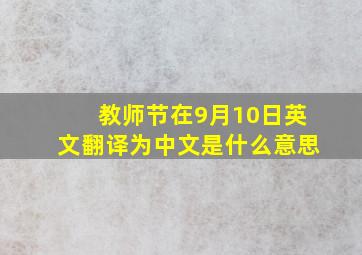 教师节在9月10日英文翻译为中文是什么意思