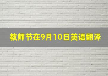 教师节在9月10日英语翻译