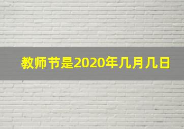 教师节是2020年几月几日