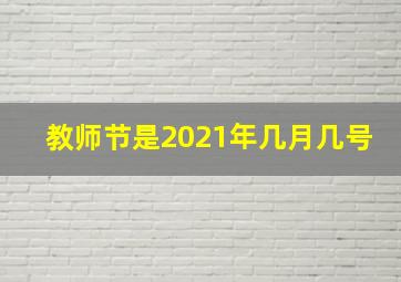 教师节是2021年几月几号