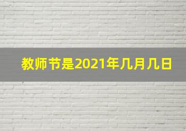 教师节是2021年几月几日