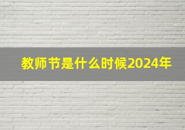 教师节是什么时候2024年