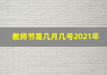 教师节是几月几号2021年