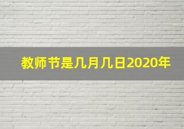 教师节是几月几日2020年