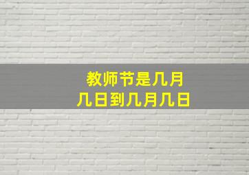 教师节是几月几日到几月几日