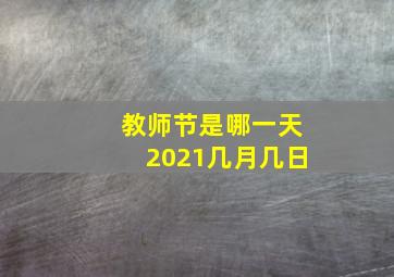 教师节是哪一天2021几月几日